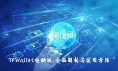 TPWallet电脑版：全面解析与
