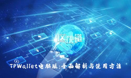 TPWallet电脑版：全面解析与使用方法