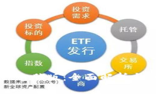 TPWallet电脑版：全面解析与使用方法