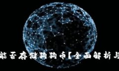 链上钱包能否存储狗狗币？全面解析与使用指南