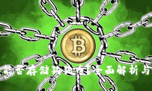 链上钱包能否存储狗狗币？全面解析与使用指南