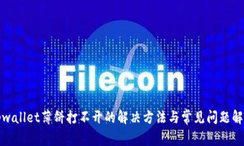 tpwallet薄饼打不开的解决方法与常见问题解析