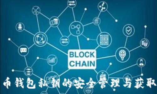  
比特币钱包私钥的安全管理与获取指南