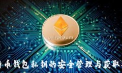  比特币钱包私钥的安全管理与获取指南