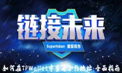 如何在TPWallet中查看合约地