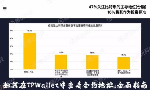 
如何在TPWallet中查看合约地址：全面指南