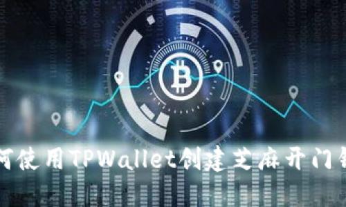 如何使用TPWallet创建芝麻开门钱包