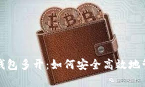 全面解析比特币钱包多开：如何安全高效地管理您的数字资产