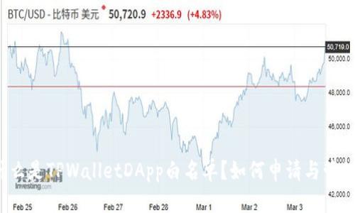什么是TPWalletDApp白名单？如何申请与管理？