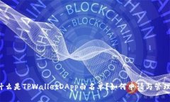什么是TPWalletDApp白名单？