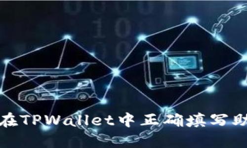 如何在TPWallet中正确填写助记词