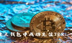 如何在波点钱包中成功充值TRX: 完整指南