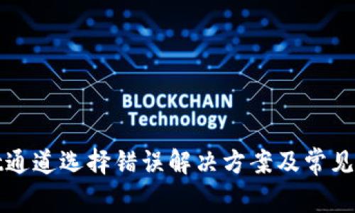 tpwallet通道选择错误解决方案及常见问题解析