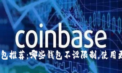 USDT钱包推荐：哪些钱包不设限制，使用更加自由