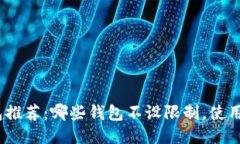 USDT钱包推荐：哪些钱包不设限制，使用更加自由