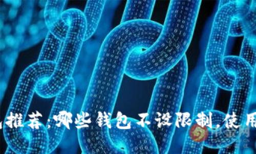 USDT钱包推荐：哪些钱包不设限制，使用更加自由