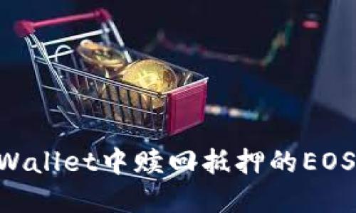 如何在TPWallet中赎回抵押的EOS：完整指南