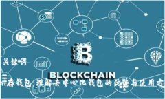 和关键词Uni存钱包：理解去中心化钱包的优势与