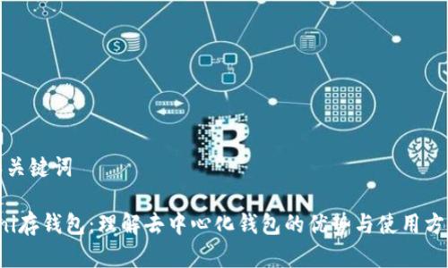 和关键词

Uni存钱包：理解去中心化钱包的优势与使用方法