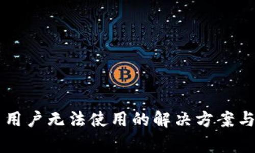 TPWallet中国用户无法使用的解决方案与常见问题解答