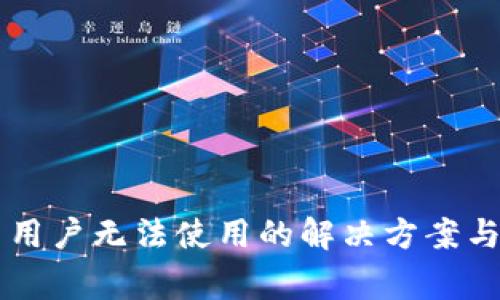 TPWallet中国用户无法使用的解决方案与常见问题解答