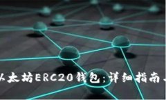 如何注册以太坊ERC20钱包：详细指南与注意事项