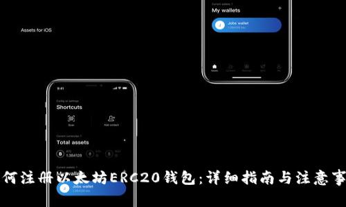如何注册以太坊ERC20钱包：详细指南与注意事项