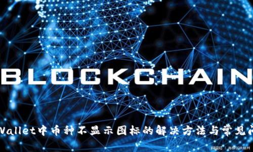 TPWallet中币种不显示图标的解决方法与常见问题