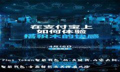 以下是围绕“Plus Token智能钱包”的、关键词、内