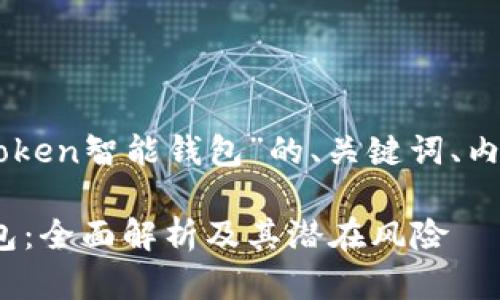 以下是围绕“Plus Token智能钱包”的、关键词、内容大纲、及问题解答。

Plus Token智能钱包：全面解析及其潜在风险