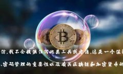 请注意，破解密码的行为都是非法的并且不可信