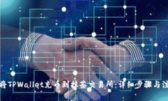 : 如何将TPWallet充币到抹茶