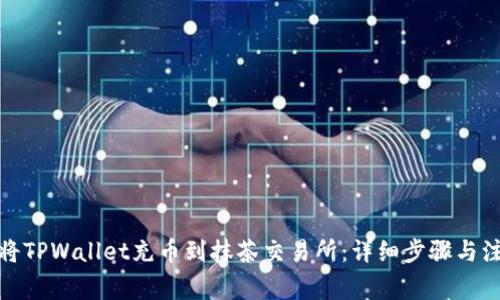 : 如何将TPWallet充币到抹茶交易所：详细步骤与注意事项