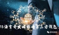  如何用VB语言开发比特币第三方钱包：完整指南