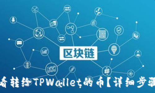   
如何查看转给TPWallet的币？详细步骤与技巧