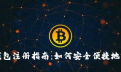国际比特币钱包注册指南：如何安全便捷地完成