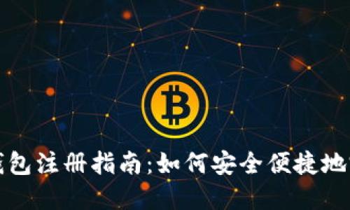 国际比特币钱包注册指南：如何安全便捷地完成账户创建