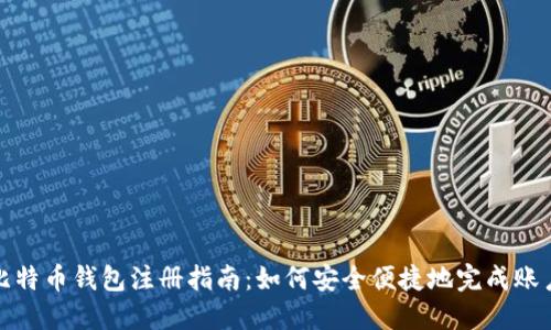 国际比特币钱包注册指南：如何安全便捷地完成账户创建