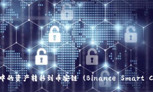 如何将TP Wallet中的资产转移到币安链 (Binance Smart Chain) 的详细指南