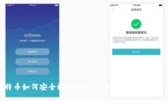 比特币如何安全放入钱包：详细指南与操作步骤