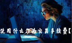 TPWallet使用什么作为交易手续费？全面解析！