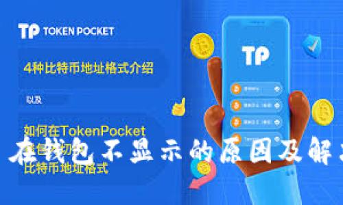 USDT 在钱包不显示的原因及解决方案