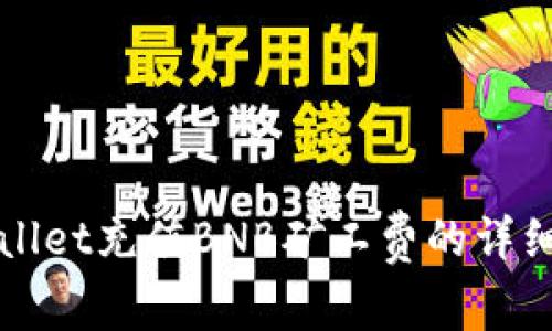 TPWallet充值BNB矿工费的详细指南