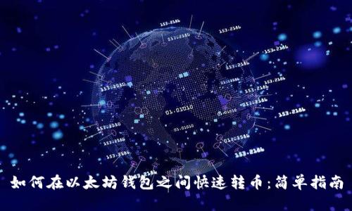 如何在以太坊钱包之间快速转币：简单指南