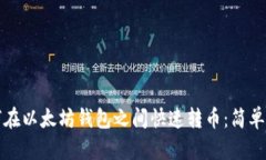 如何在以太坊钱包之间快速转币：简单指南