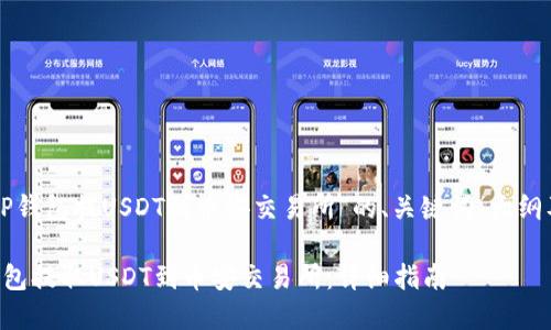 以下是围绕“TP钱包提USDT到币安交易所”的、关键词、大纲及内容的提案：

如何通过TP钱包提取USDT到币安交易所：详细指南