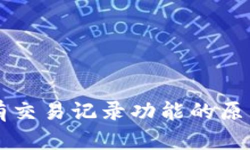 TPWallet没有交易记录功能的原因及解决方案