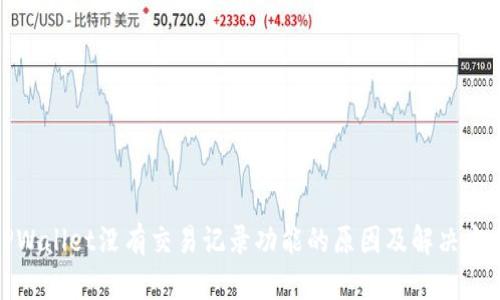TPWallet没有交易记录功能的原因及解决方案