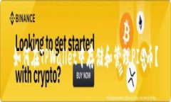 如何在TPWallet中存储和管理PIG币？