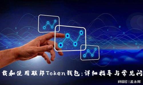 如何下载和使用联邦Token钱包：详细指导与常见问题解答